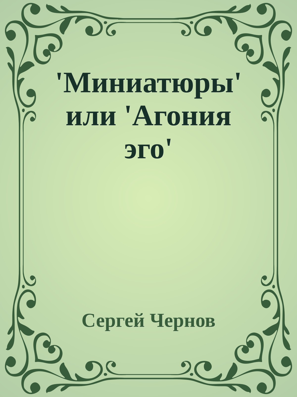 'Миниатюры' или 'Агония эго'