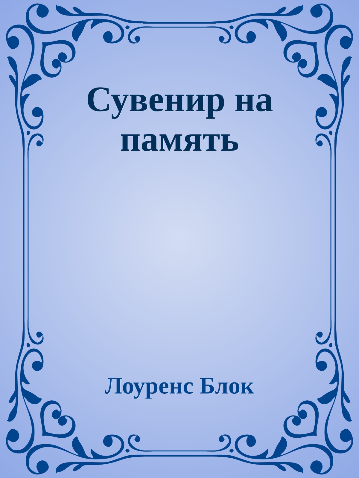 Сувенир на память