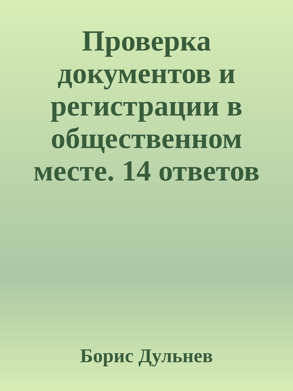 Проверка документов и регистрации в общественном месте. 14 ответов на самые актуальные вопросы