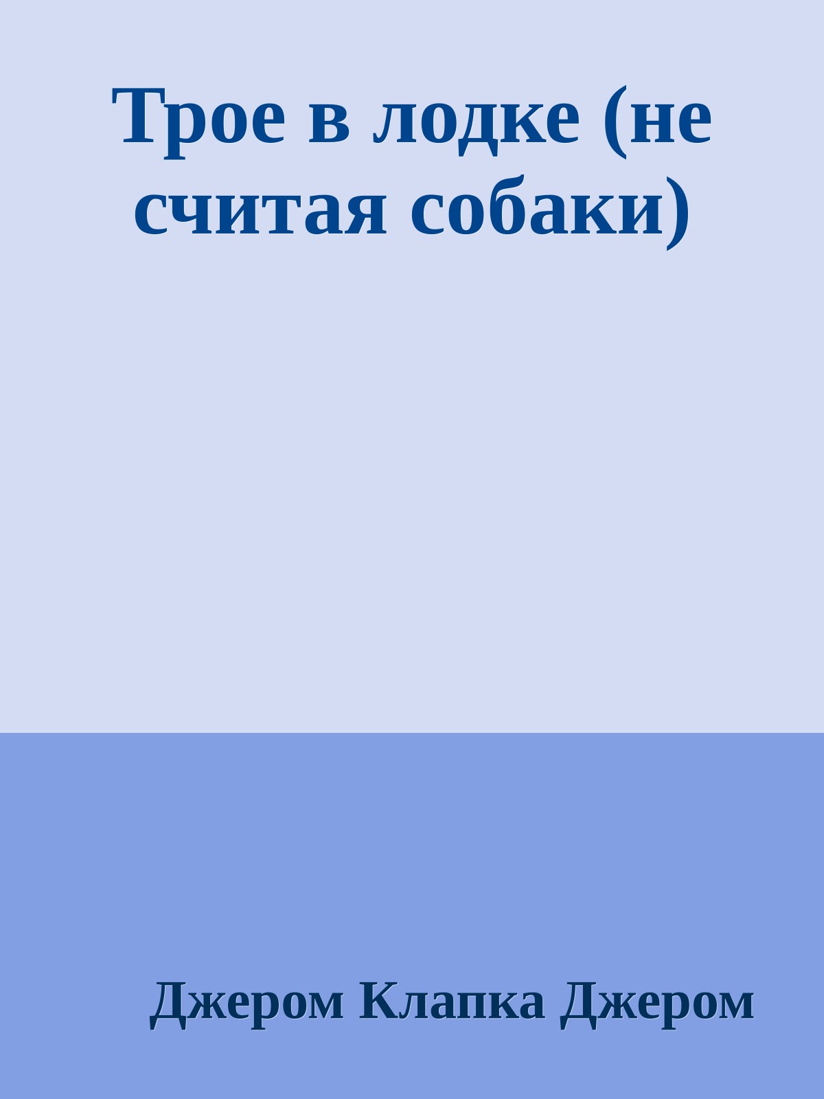 Трое в лодке (не считая собаки)