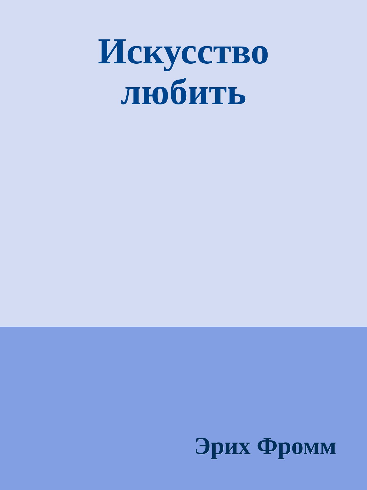 Искусство любить