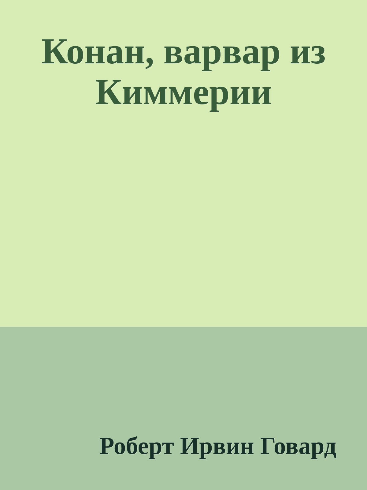 Конан, варвар из Киммерии