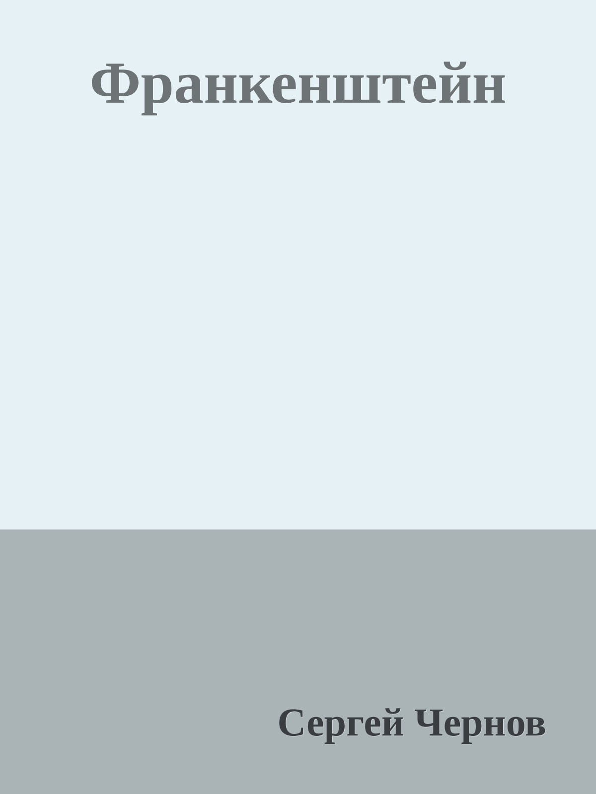 Фpанкенштейн