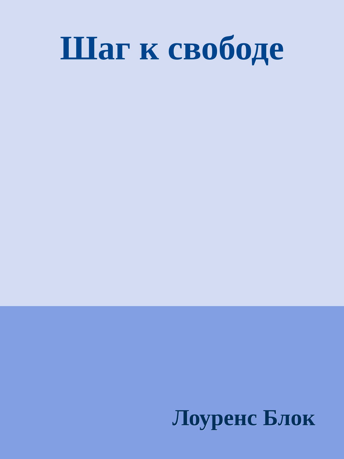 Шаг к свободе