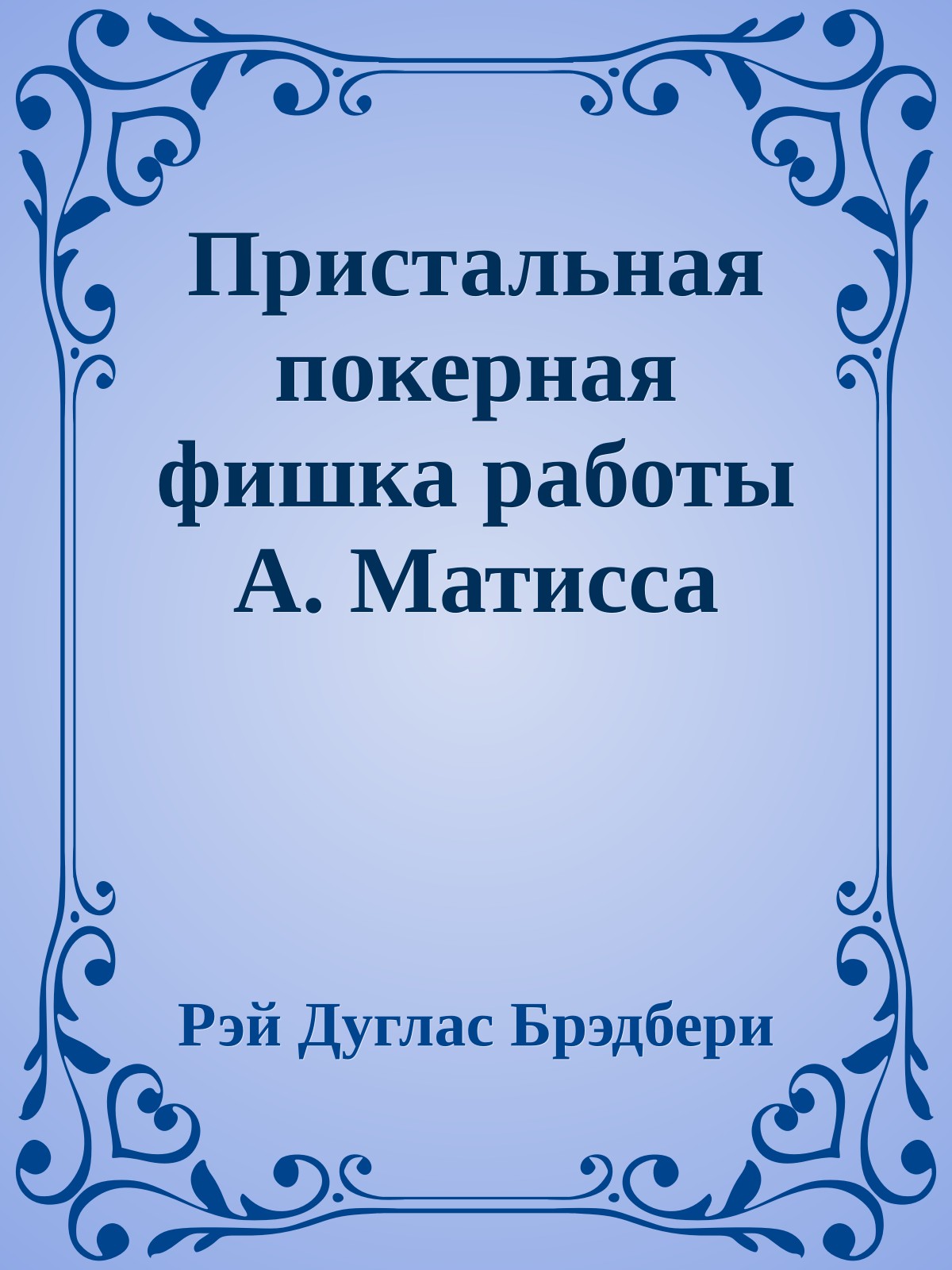 Пристальная покерная фишка работы А. Матисса