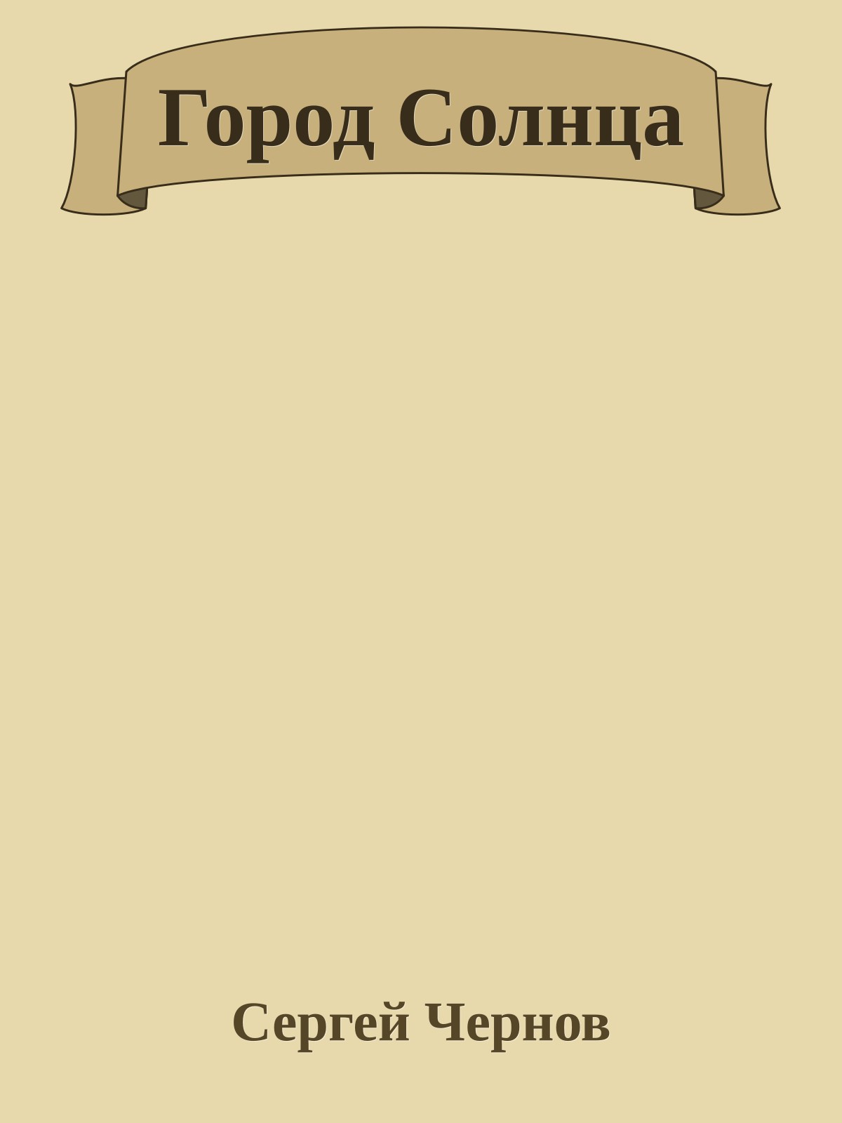 Город Солнца