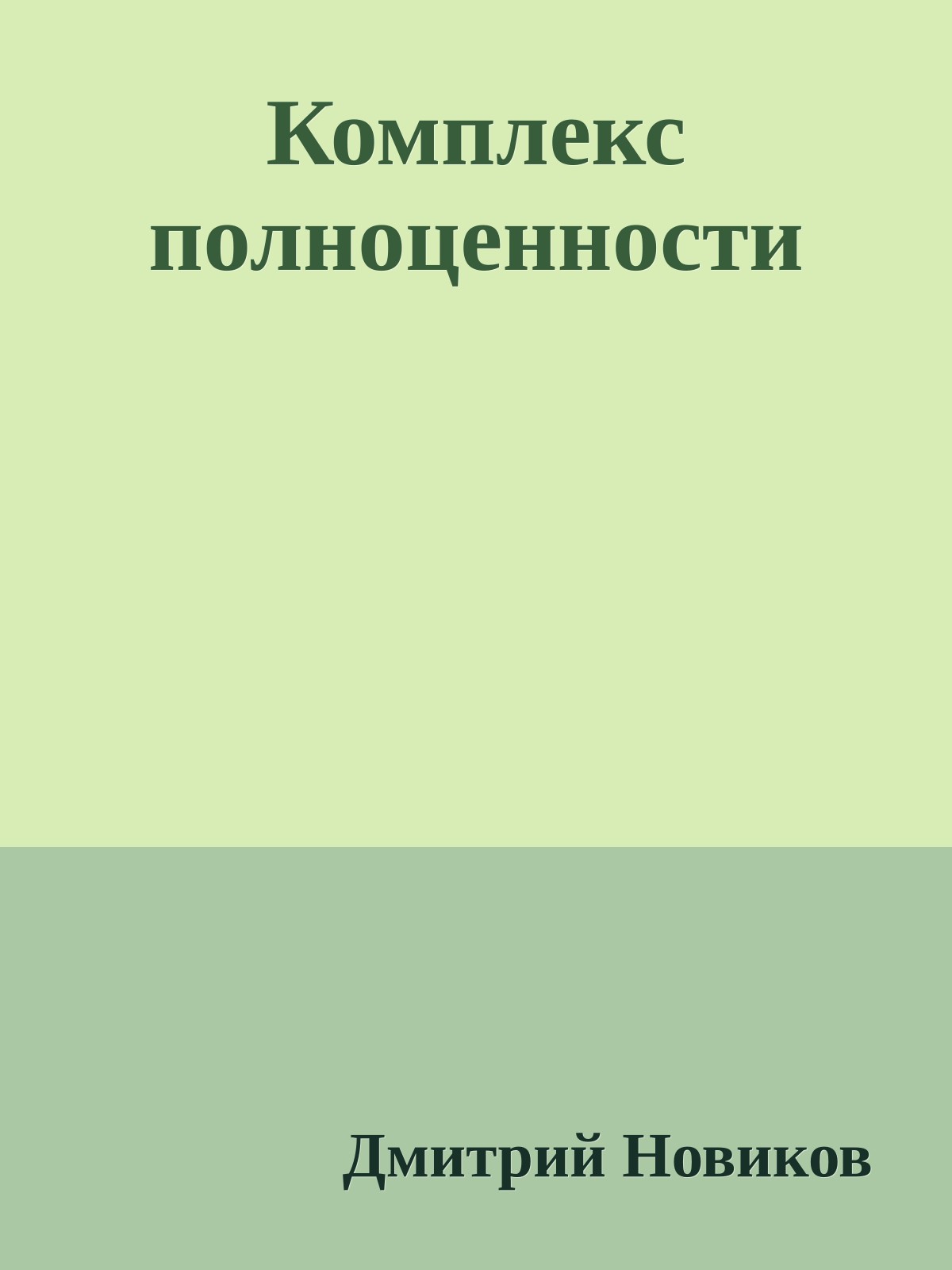 Комплекс полноценности