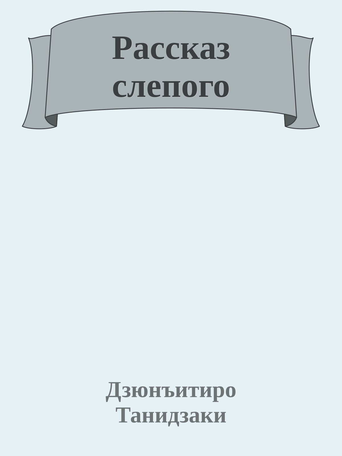 Рассказ слепого