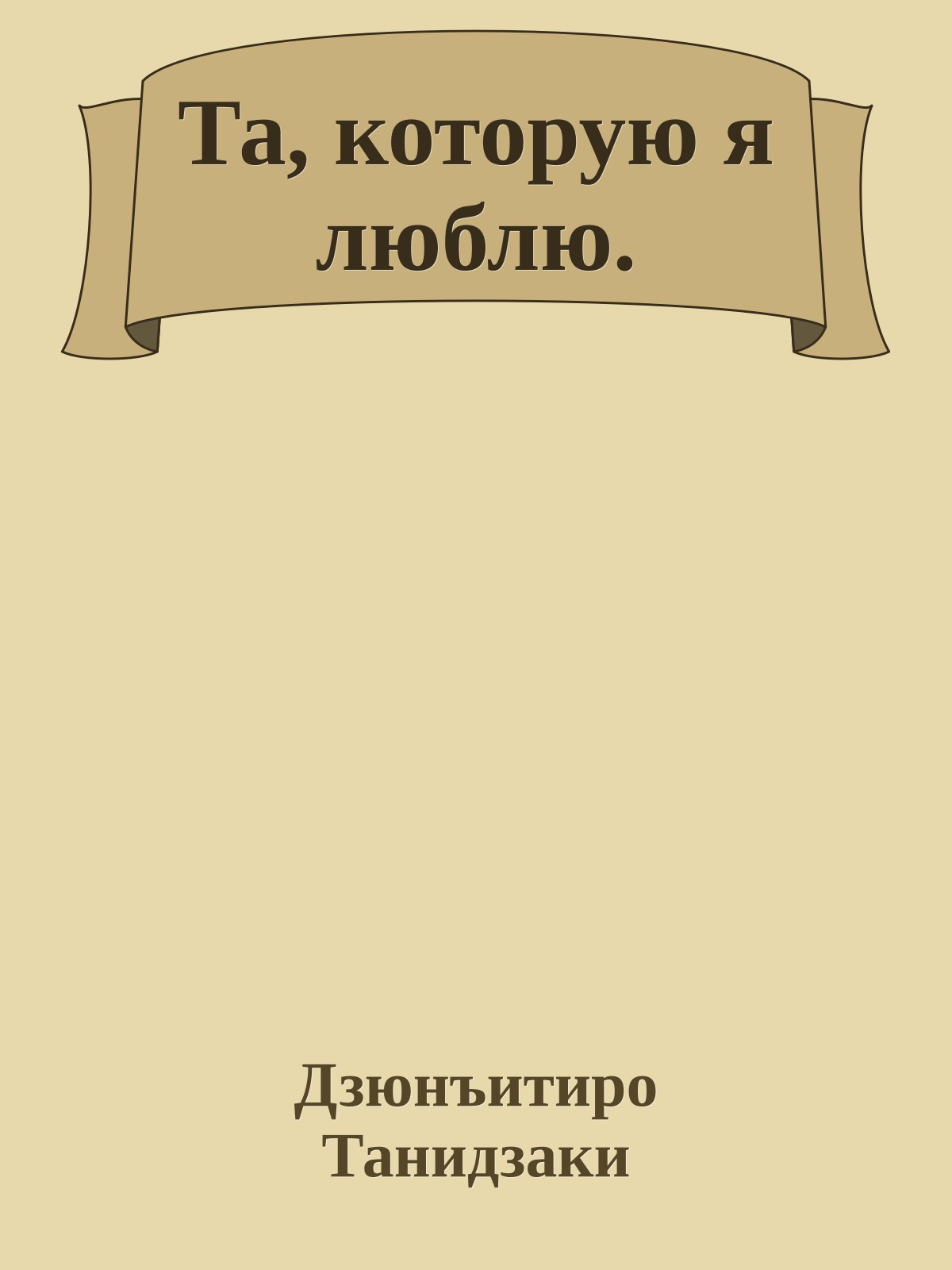 Та, которую я люблю.