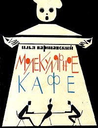 Молекулярное кафе