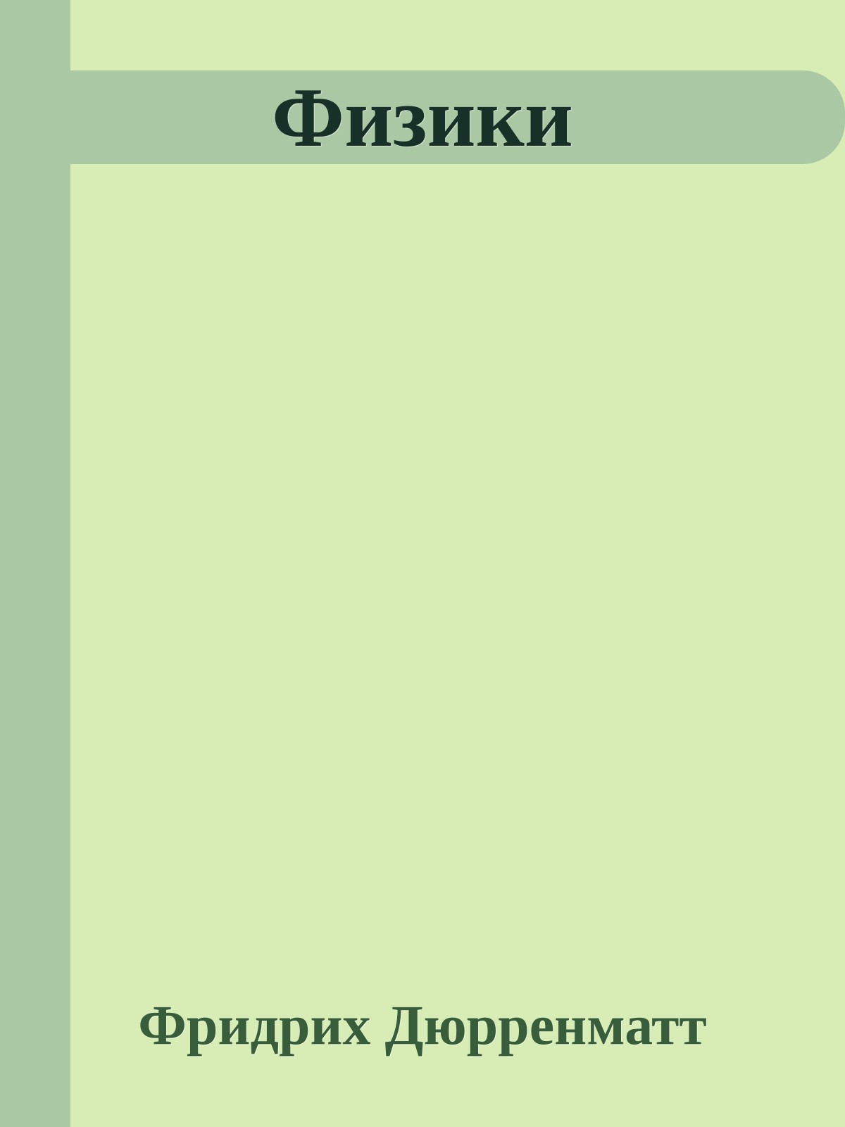 Физики