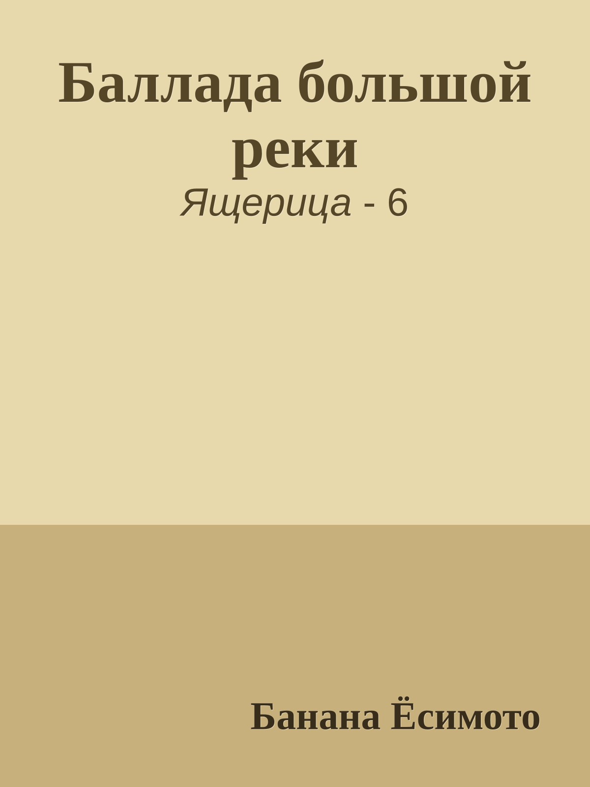 Баллада большой реки