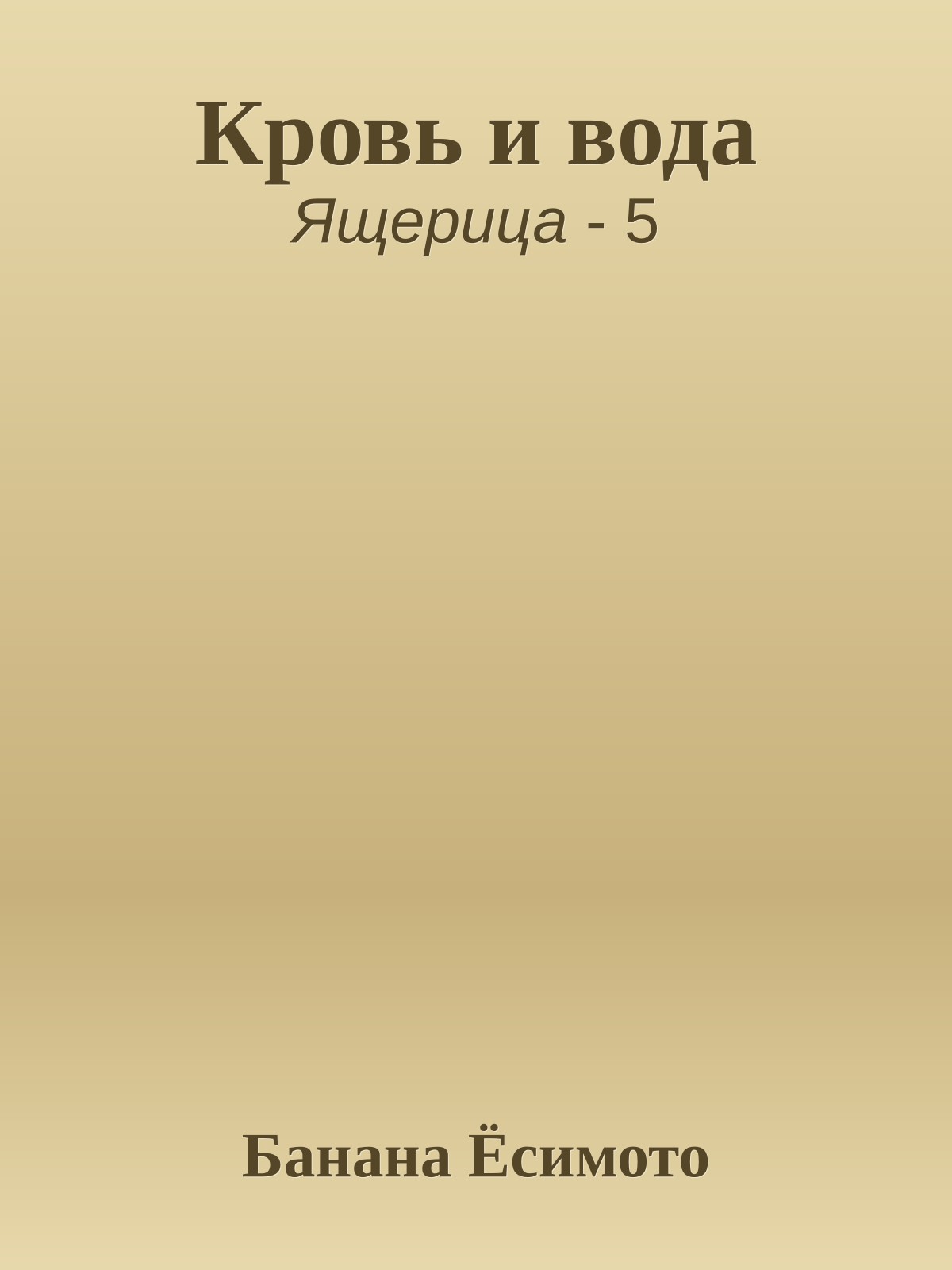 Кровь и вода