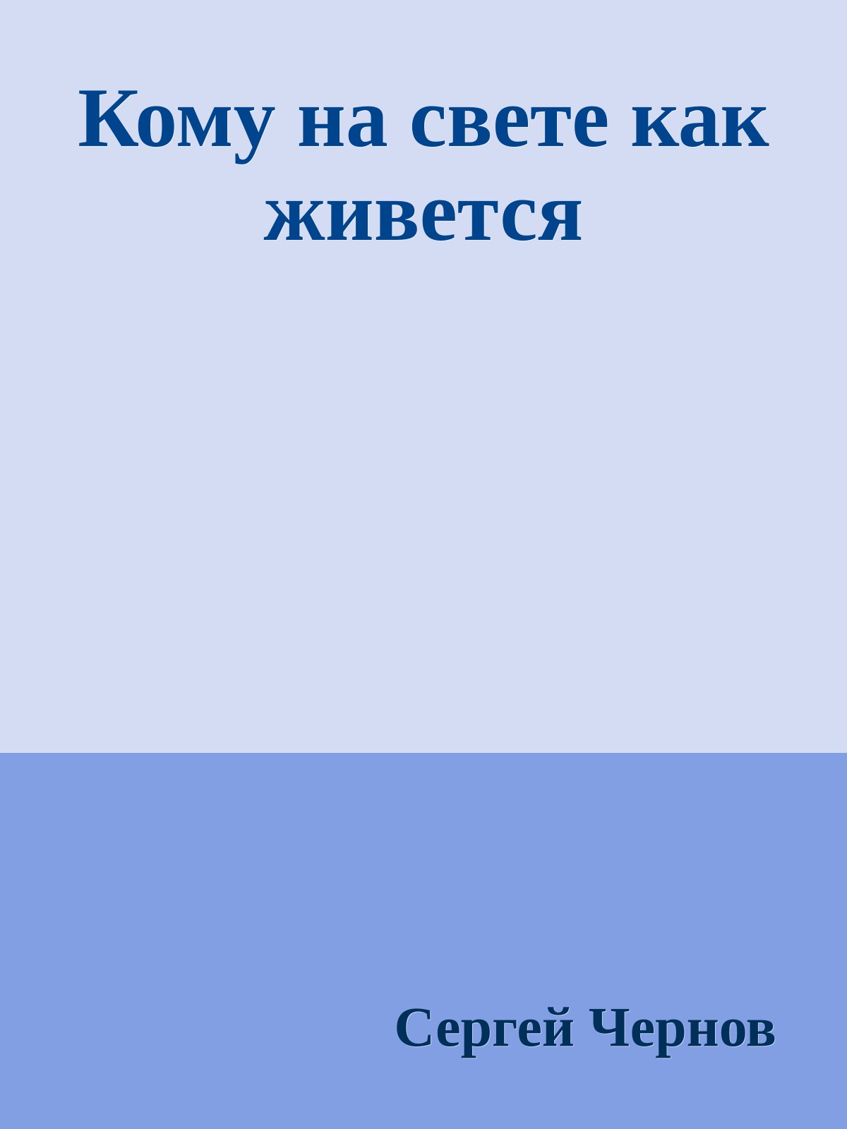 Кому на свете как живется
