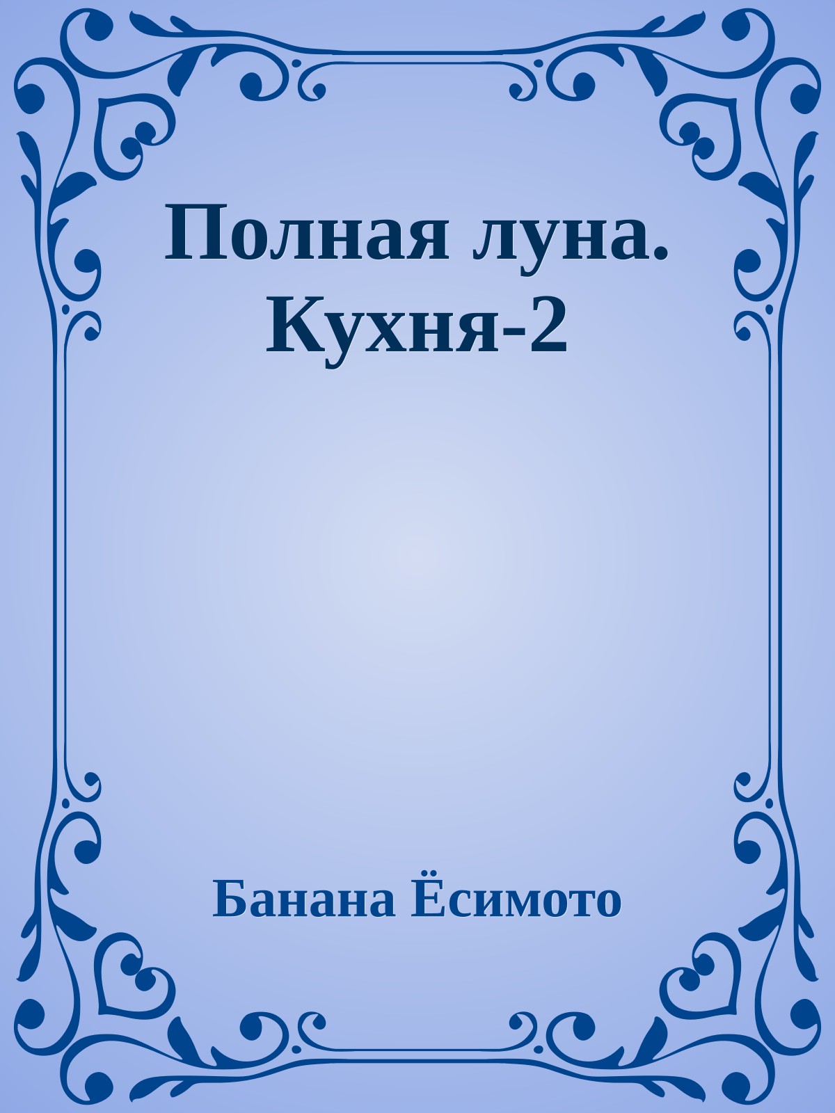 Полная луна. Кухня-2