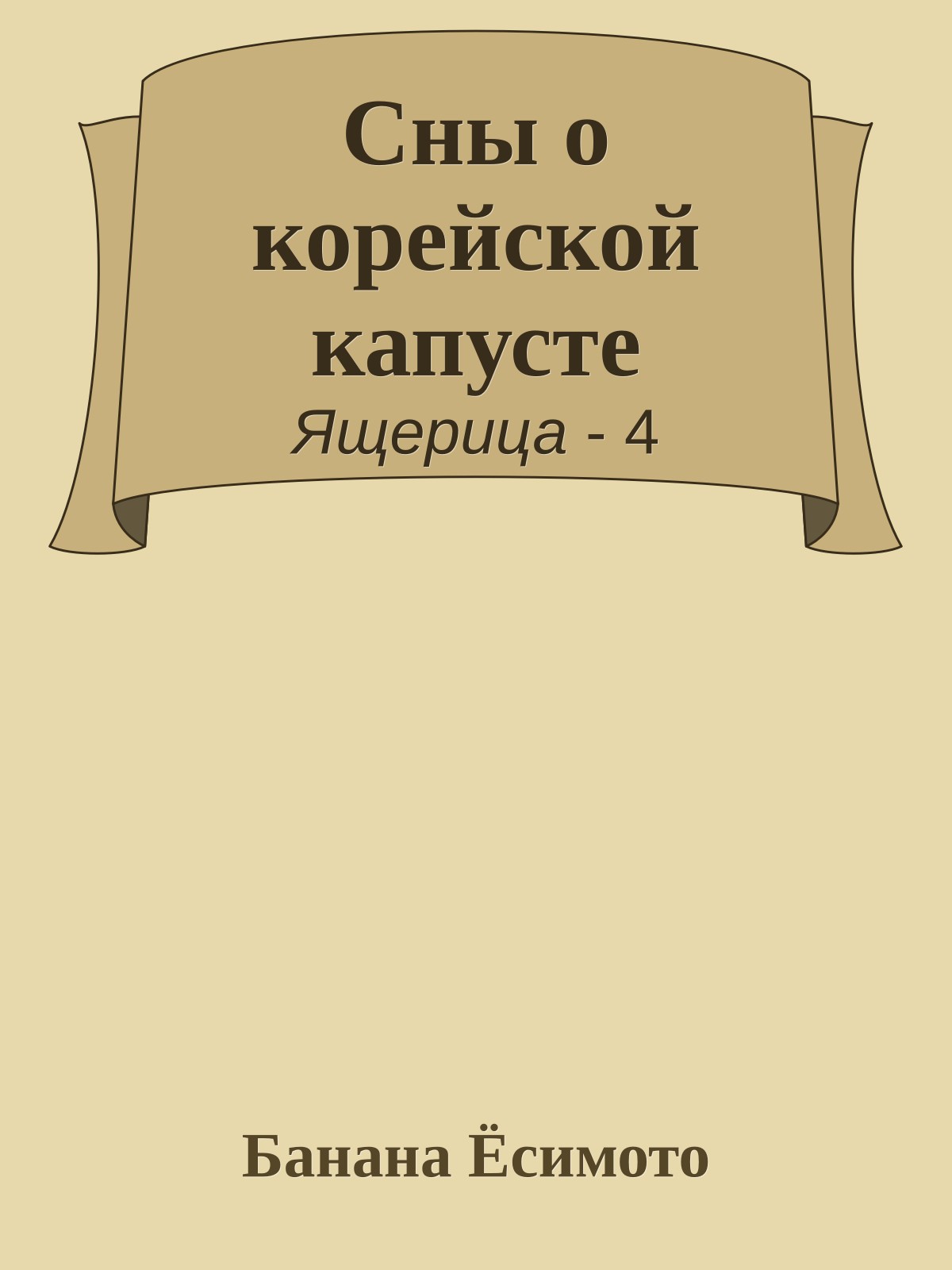 Сны о корейской капусте