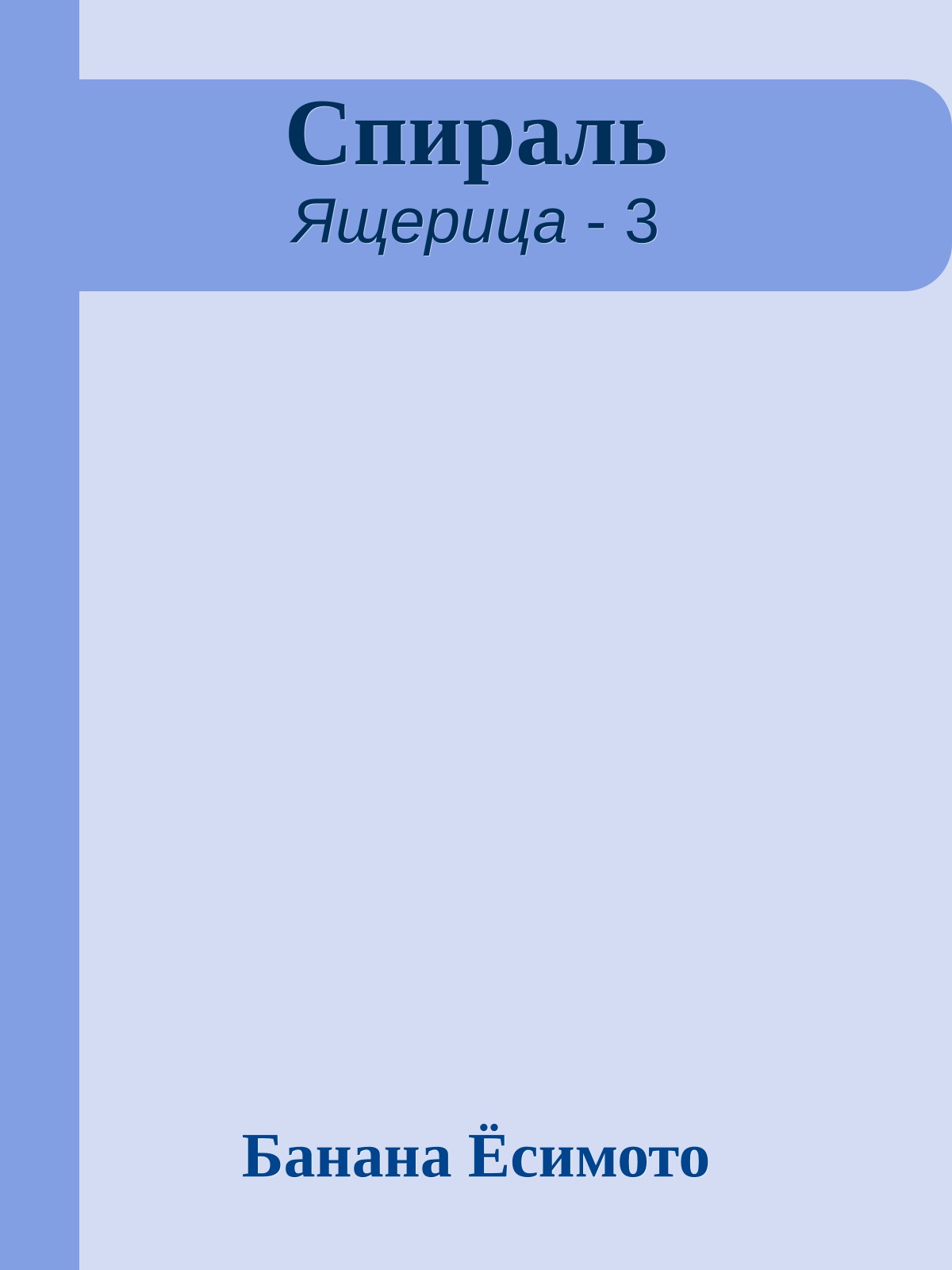 Спираль
