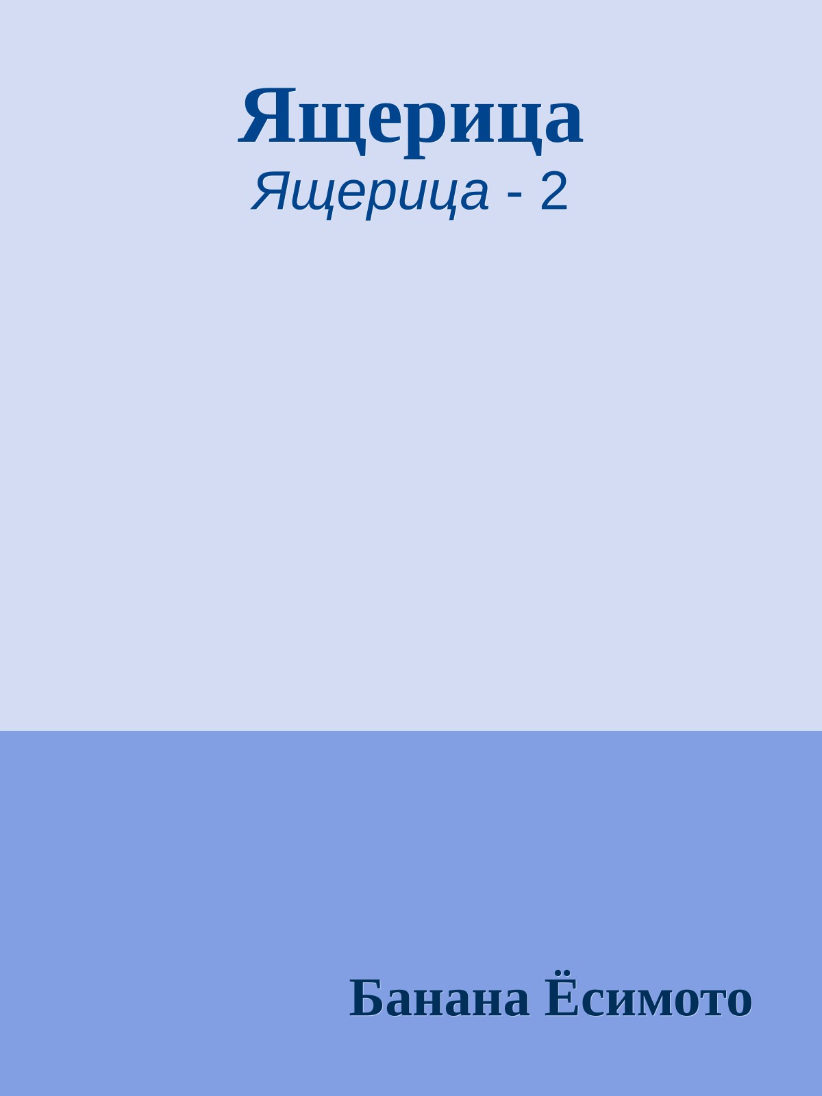 Ящерица