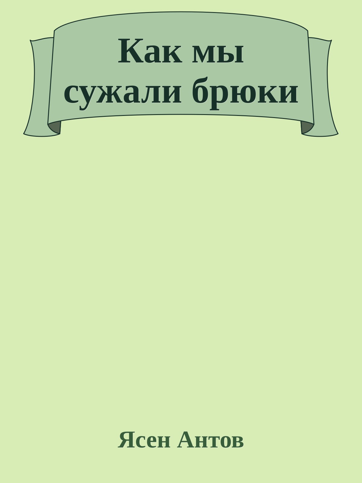 Как мы сужали брюки
