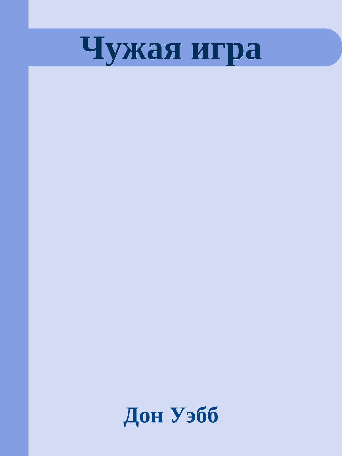 Чужая игра