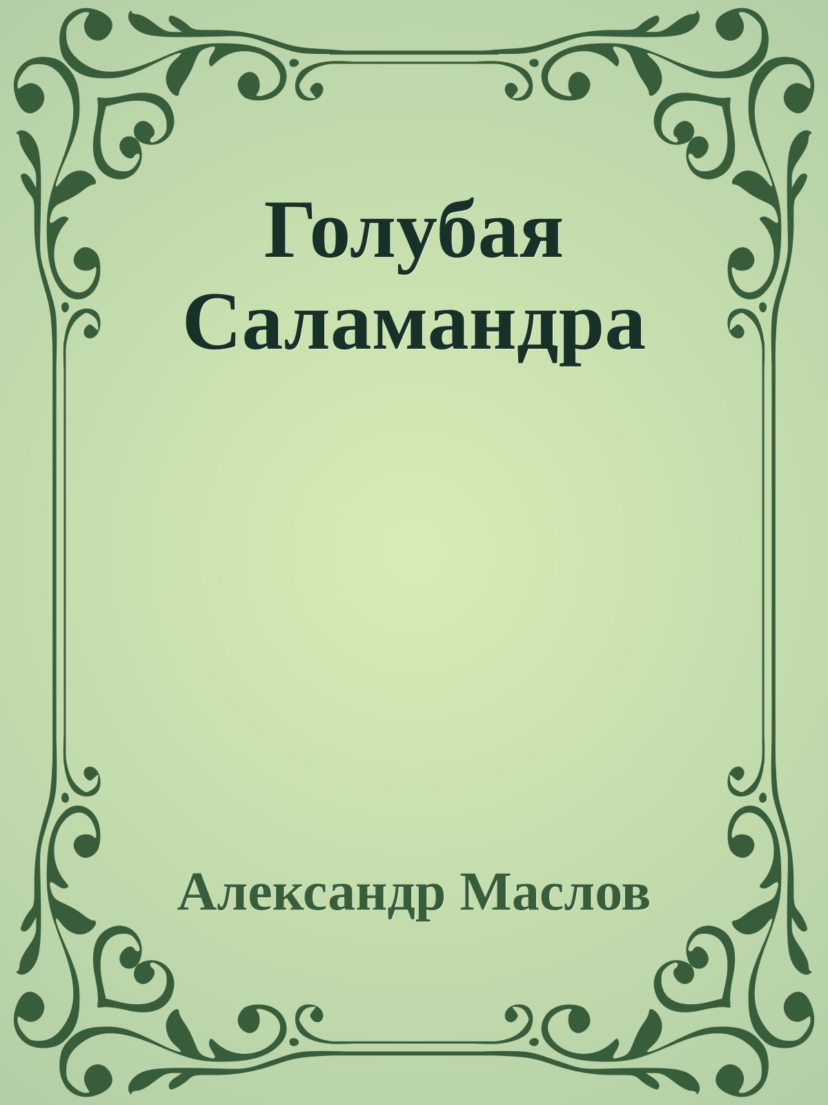 Голубая Саламандра