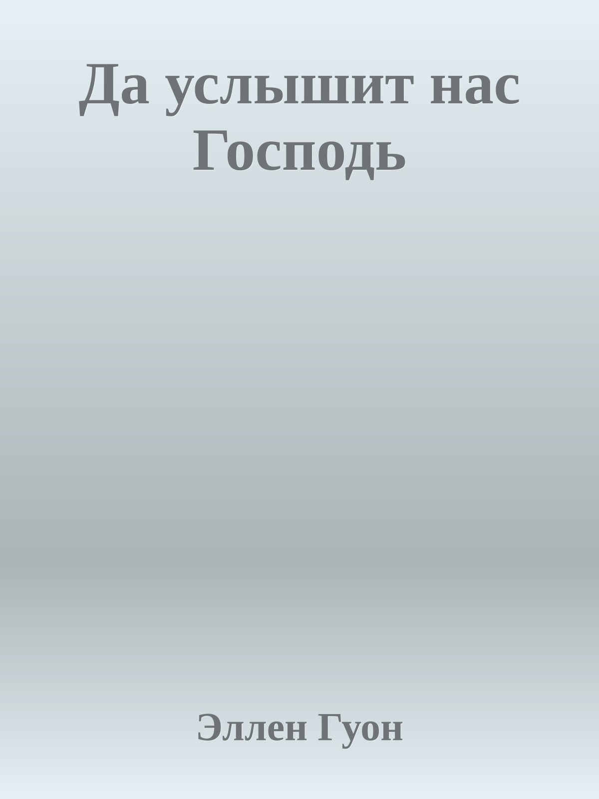 Да услышит нас Господь