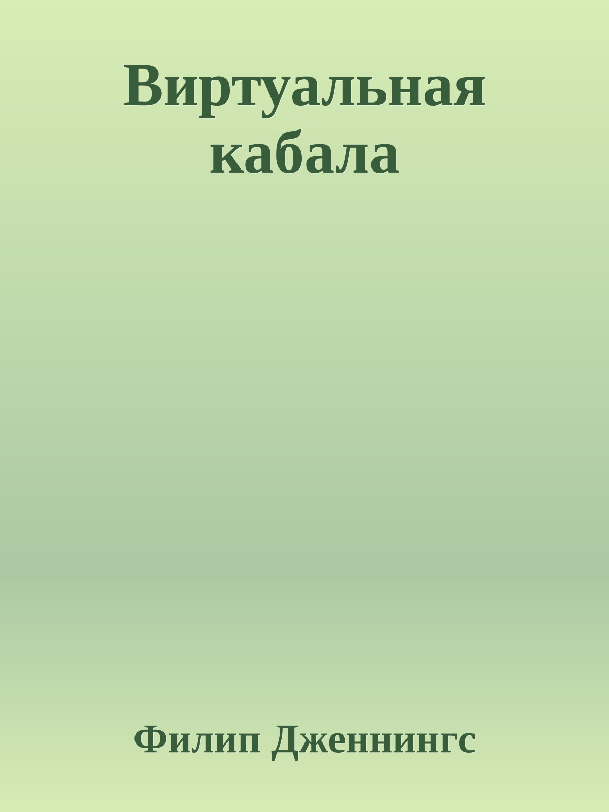 Виртуальная кабала
