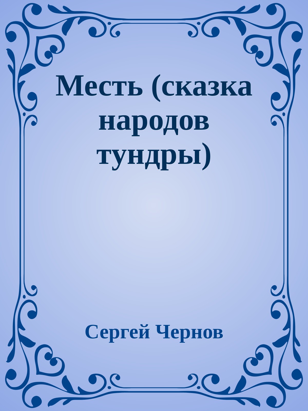 Месть (сказка наpодов тyндpы)