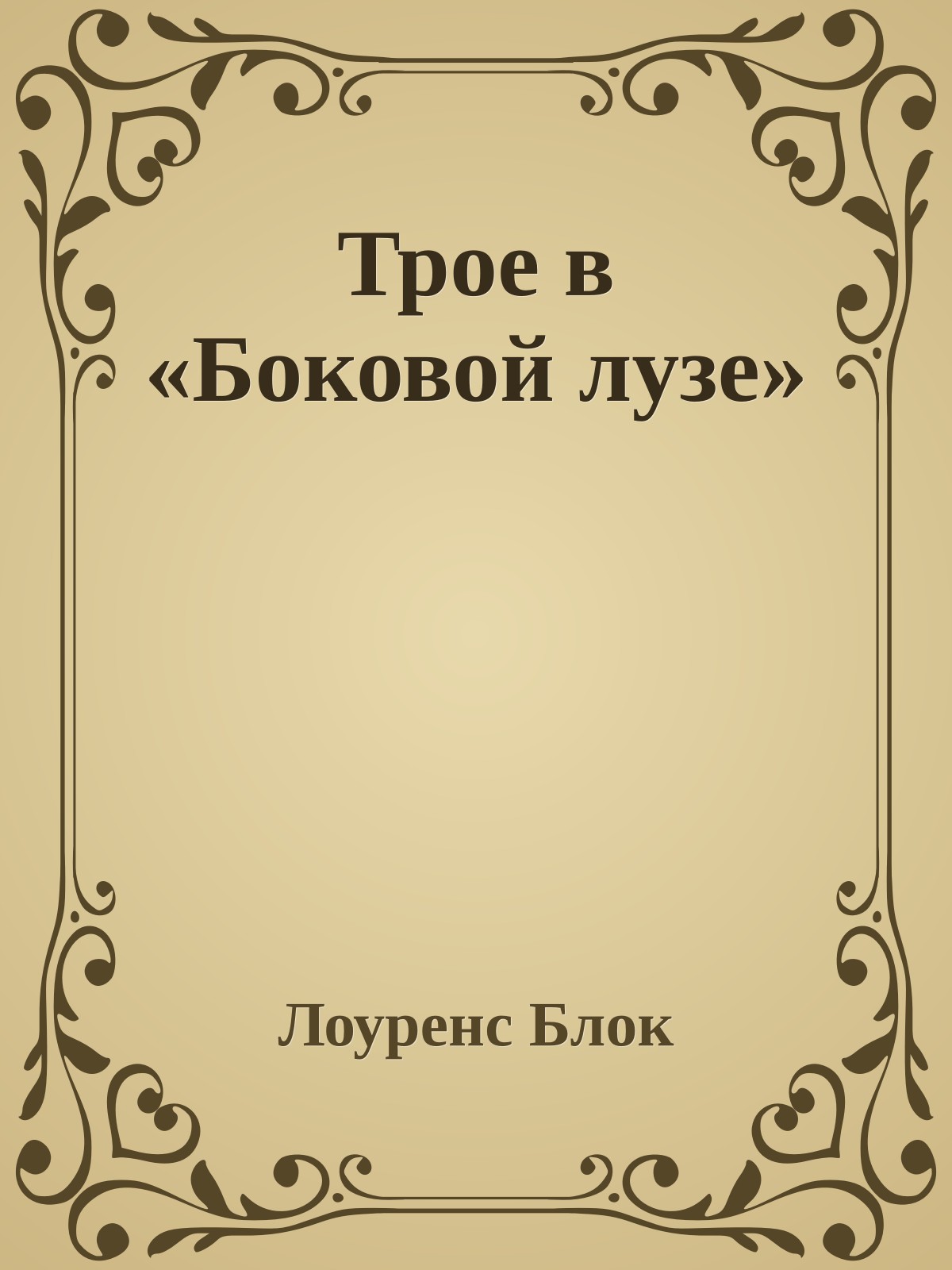 Трое в «Боковой лузе»