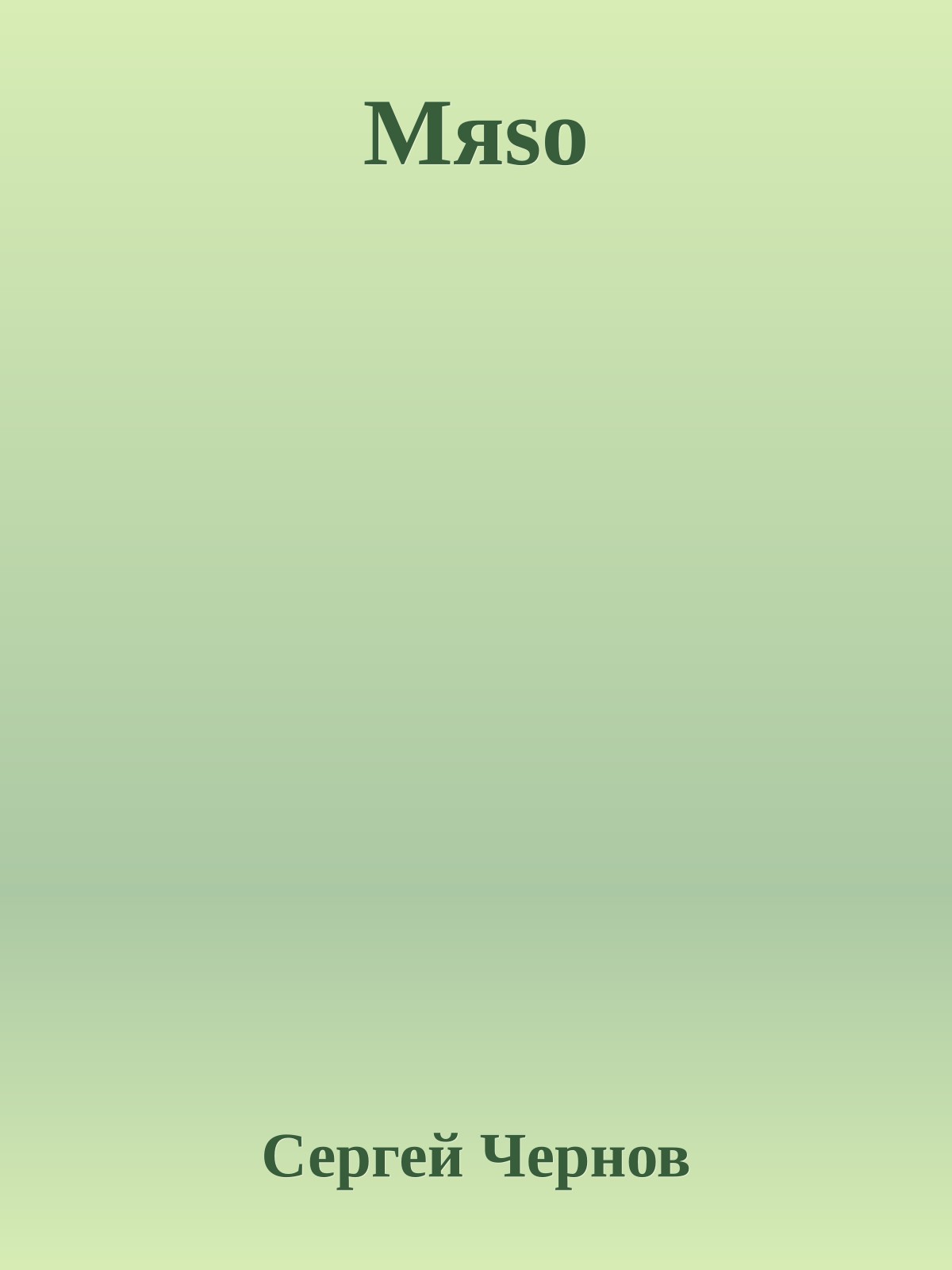 Мяso