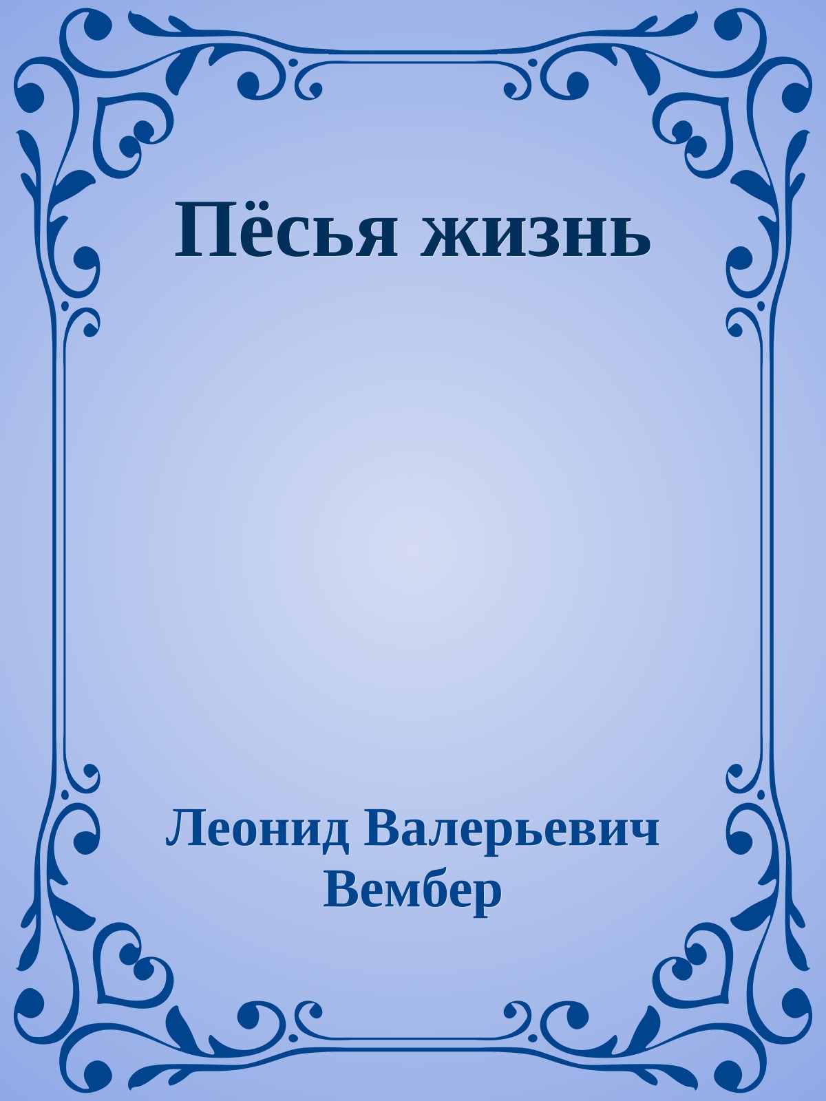 Пёсья жизнь