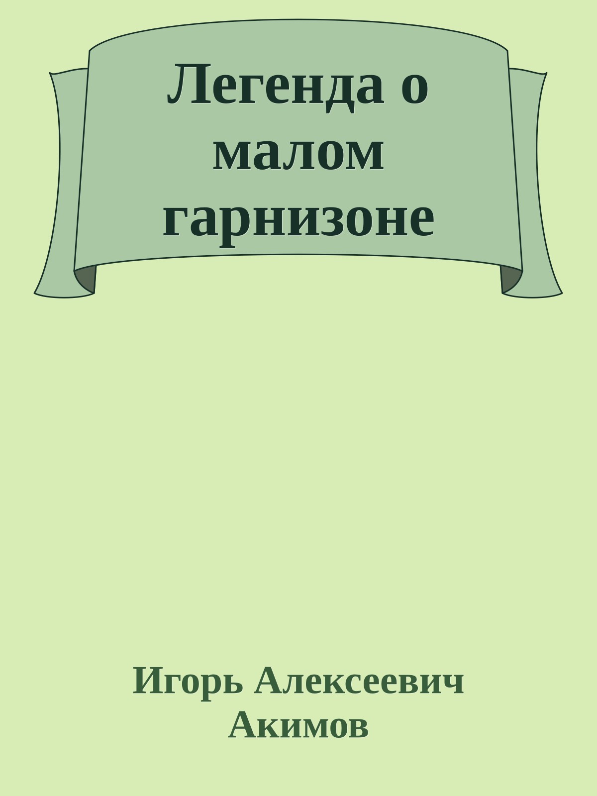 Легенда о малом гарнизоне