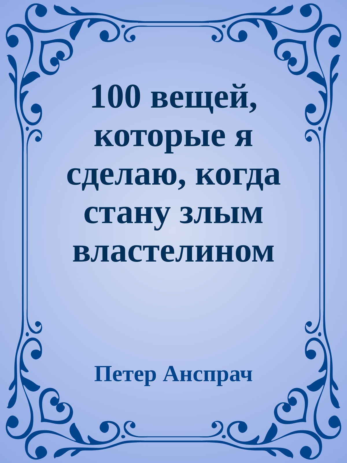 100 вещей, которые я сделаю, когда стану злым властелином