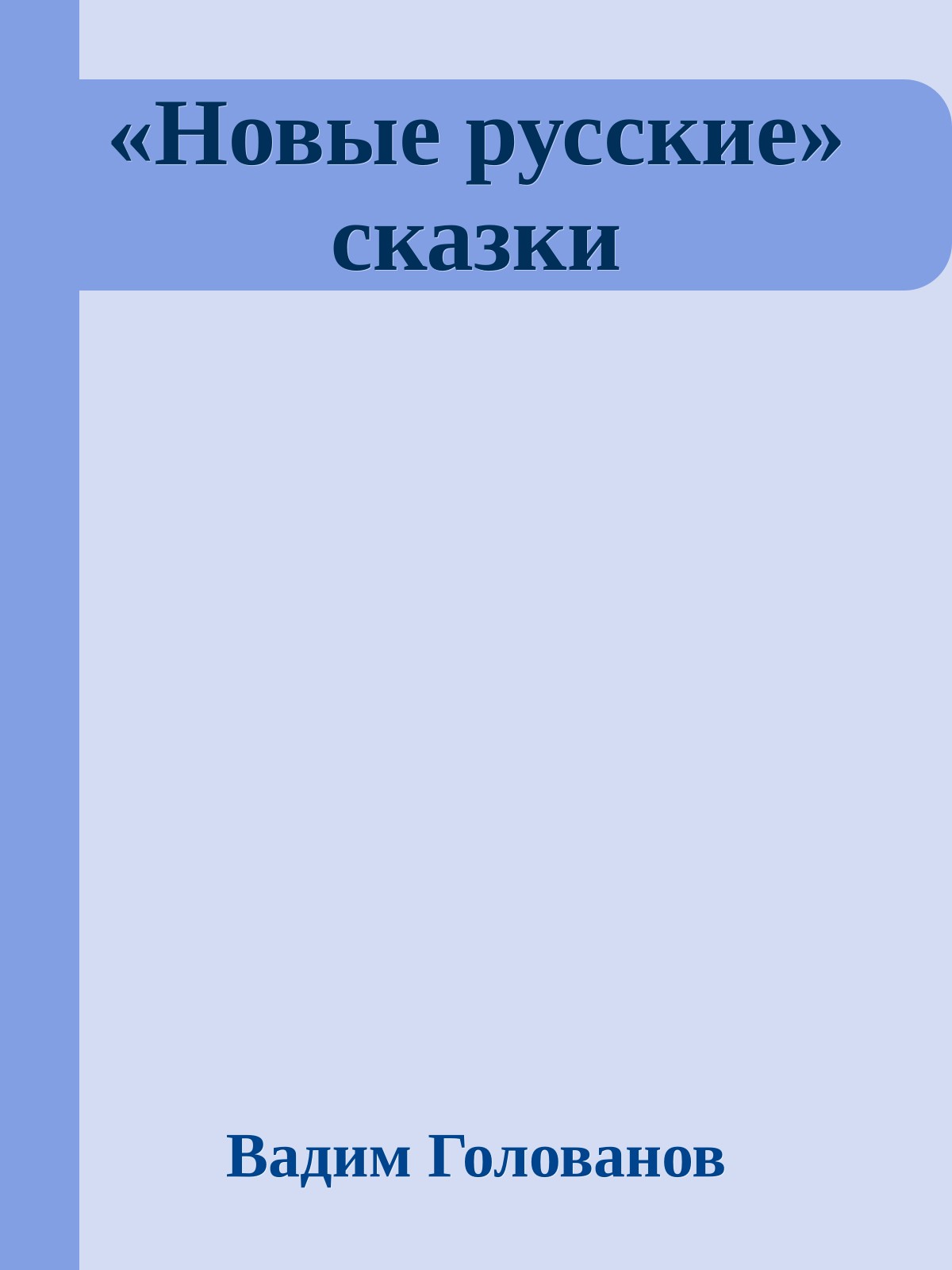 «Новые русские» сказки