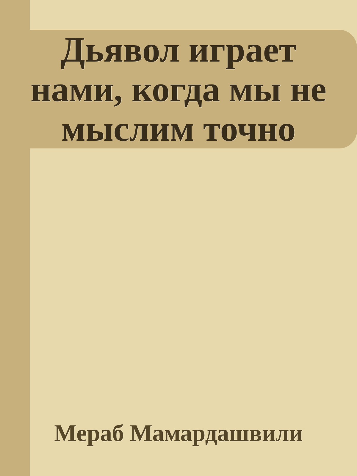 Дьявол играет нами, когда мы не мыслим точно