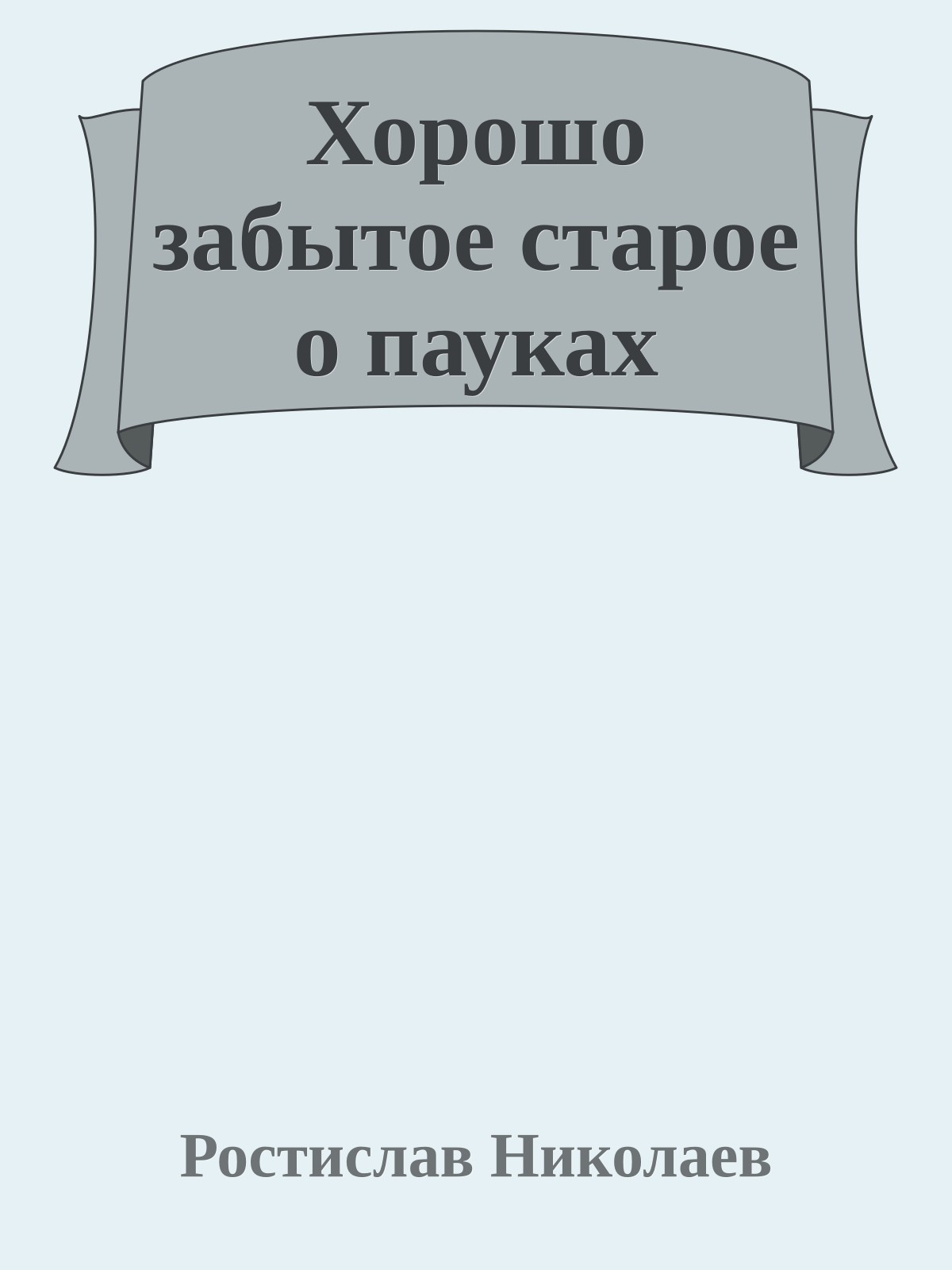 Хорошо забытое старое о пауках