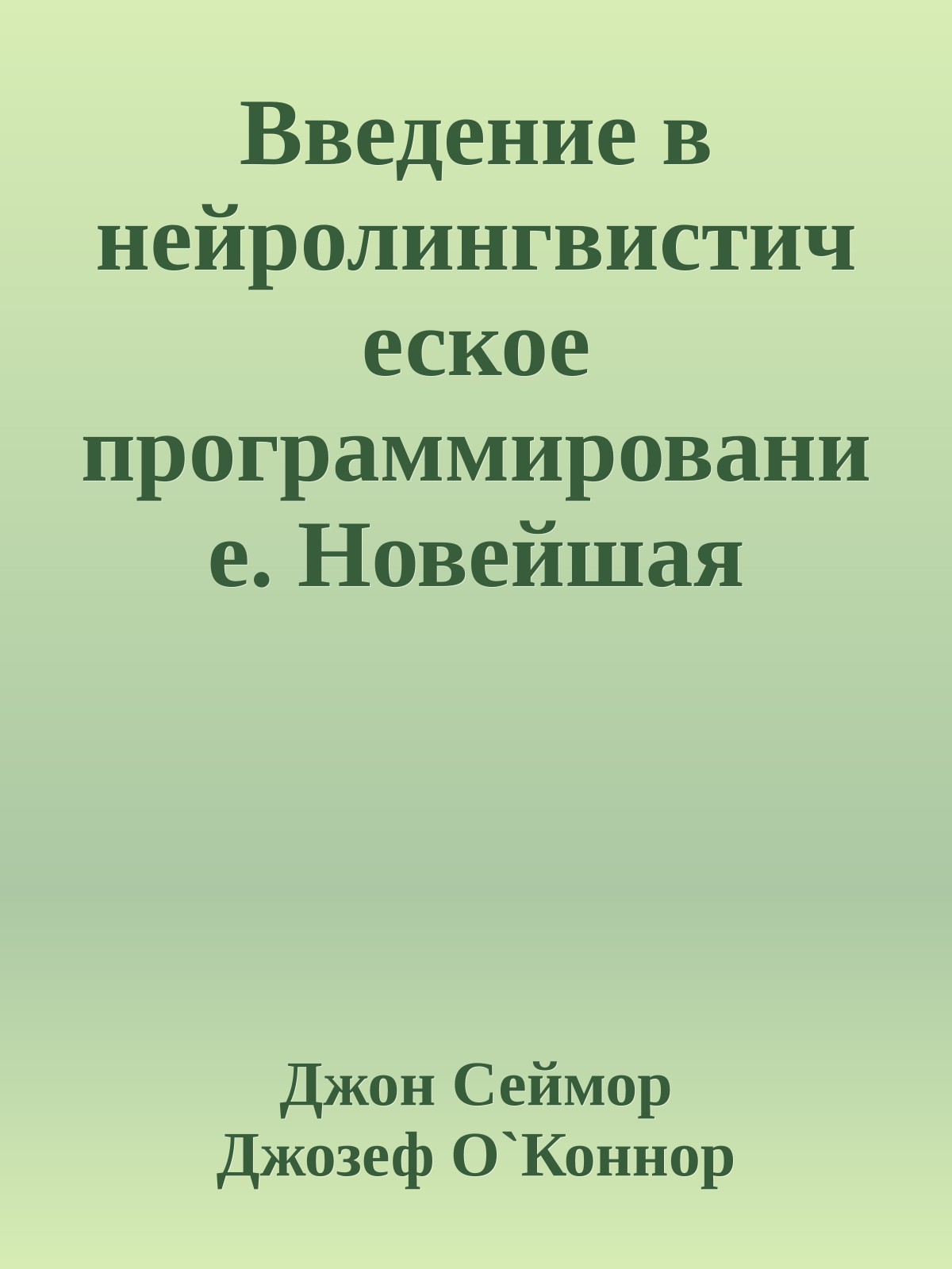 Введение в нейролингвистическое программирование. Новейшая психология личного мастерства