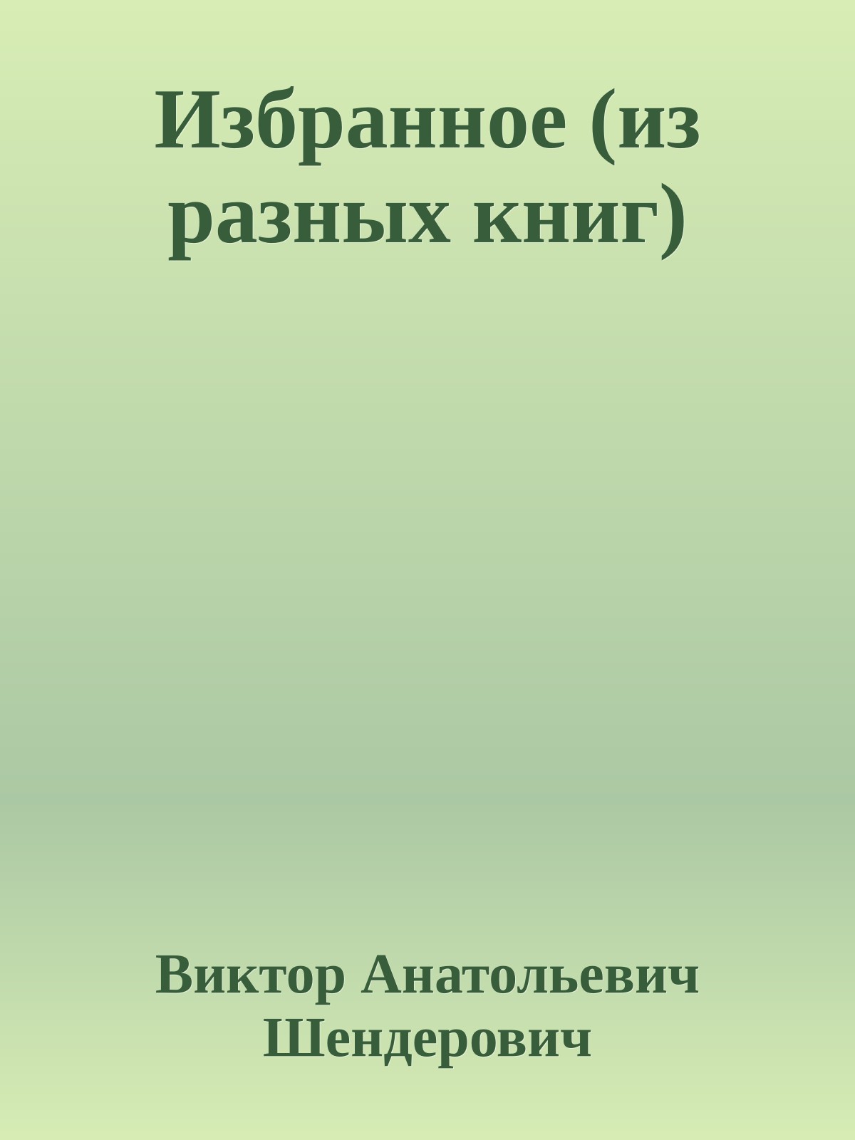 Избранное (из разных книг)