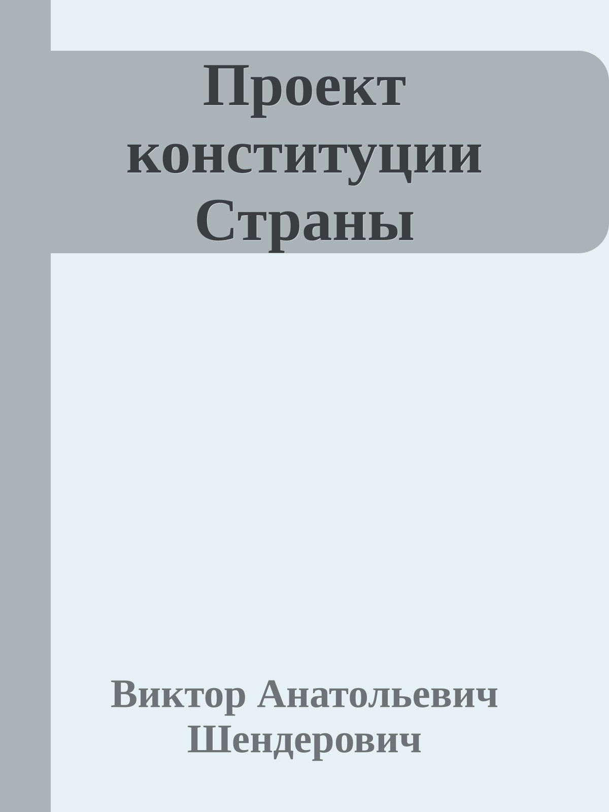 Проект конституции Страны