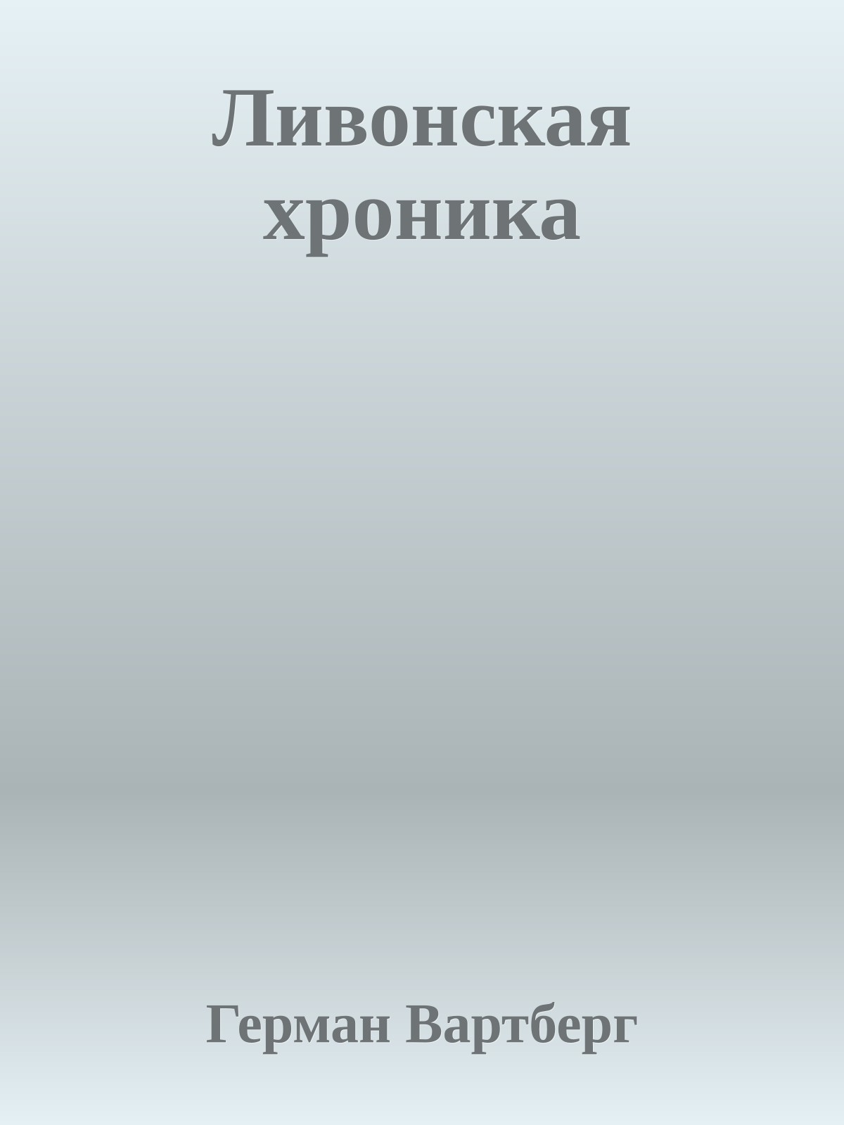 Ливонская хроника