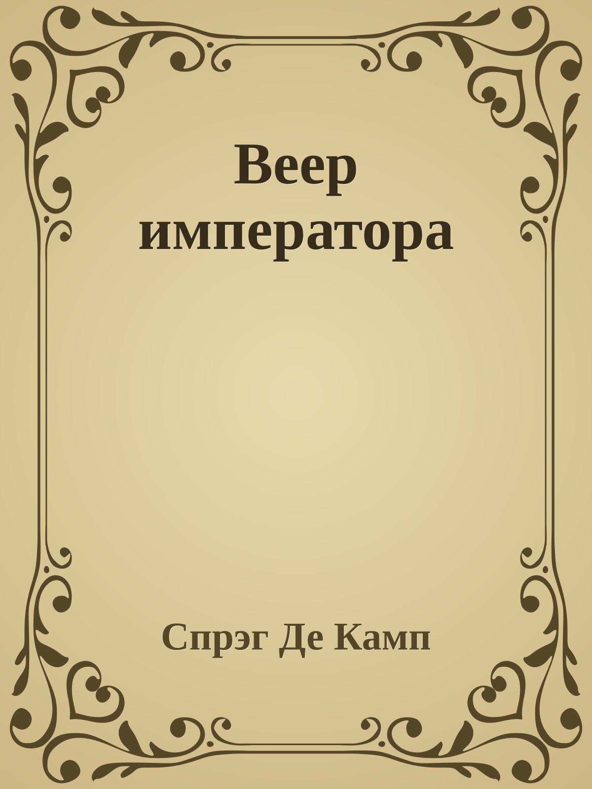 Веер императора