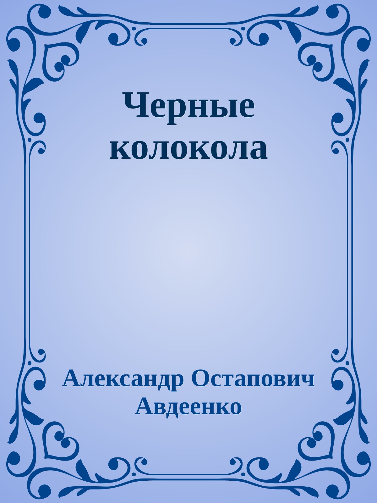 Черные колокола