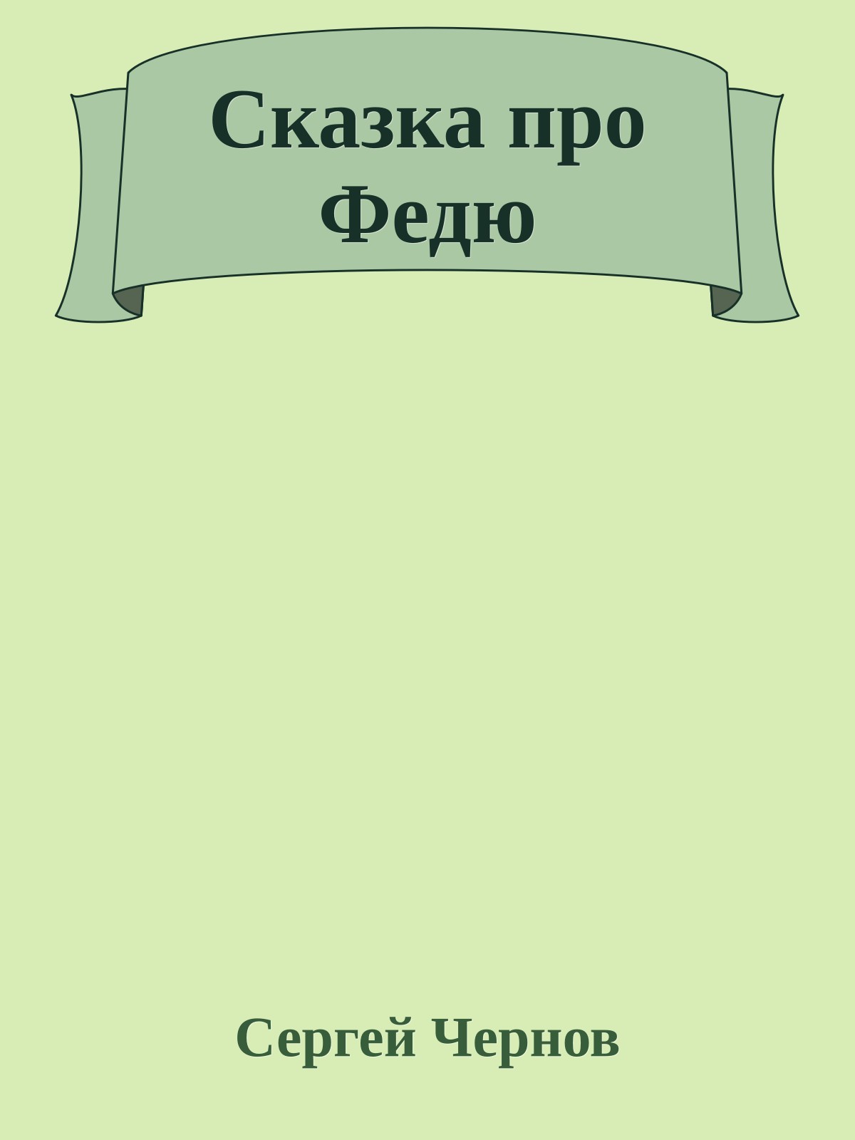 Сказка про Федю