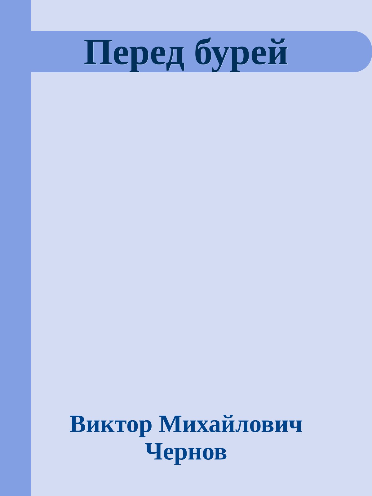 Перед бурей
