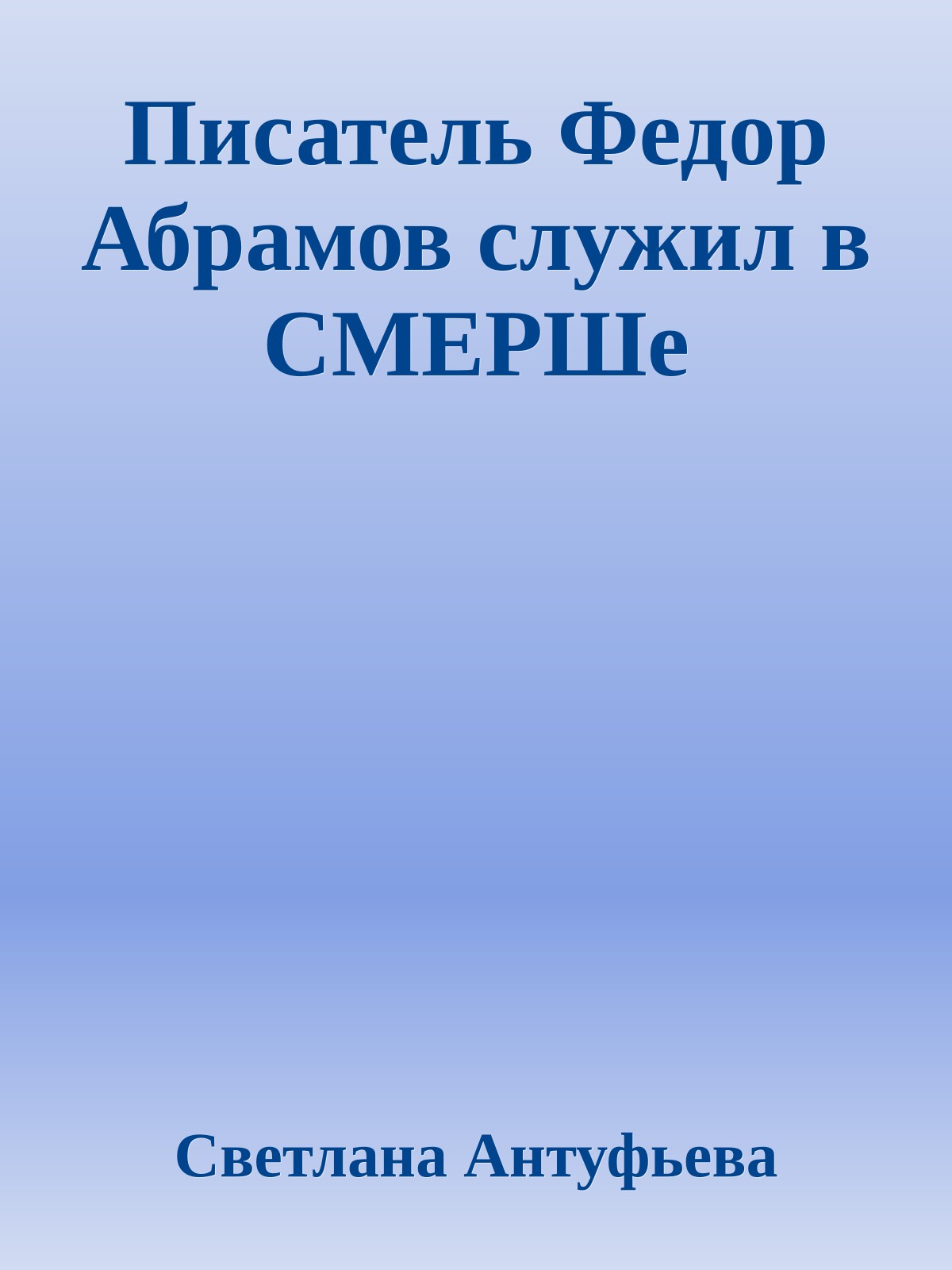 Писатель Федор Абрамов служил в СМЕРШе