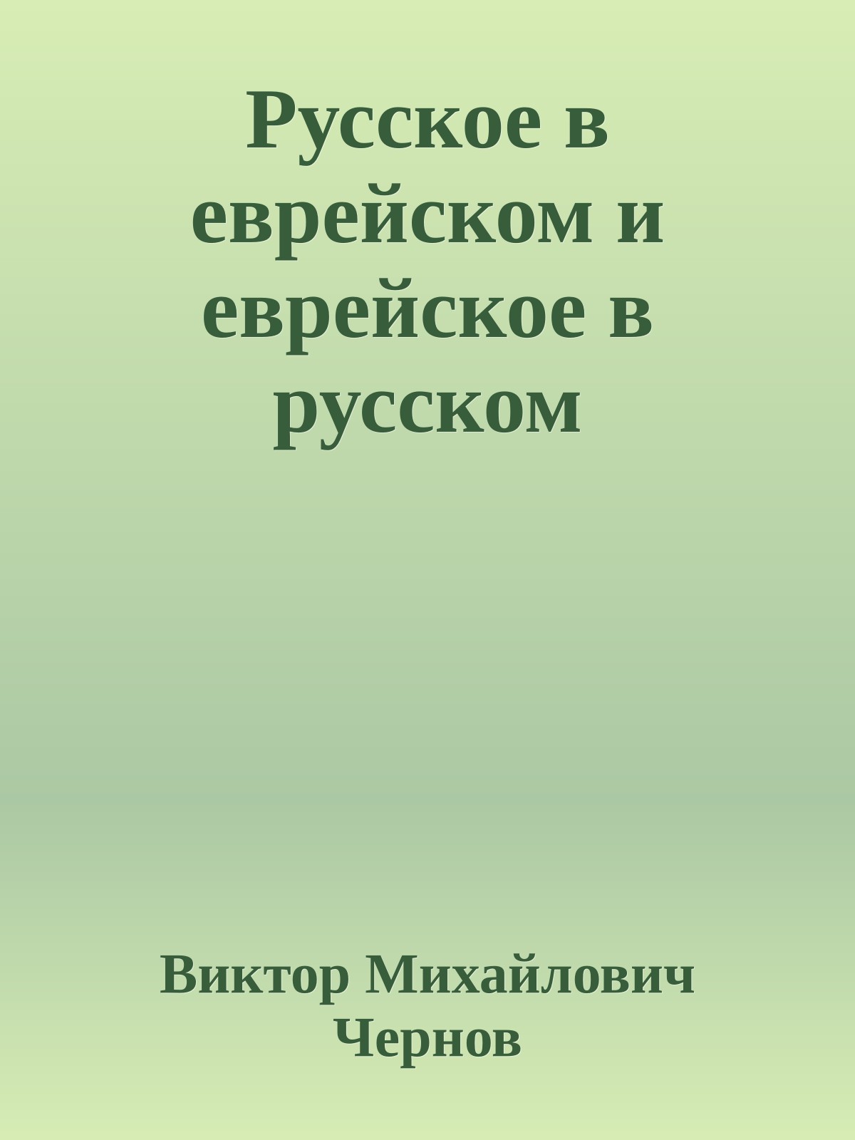 Русское в еврейском и еврейское в русском