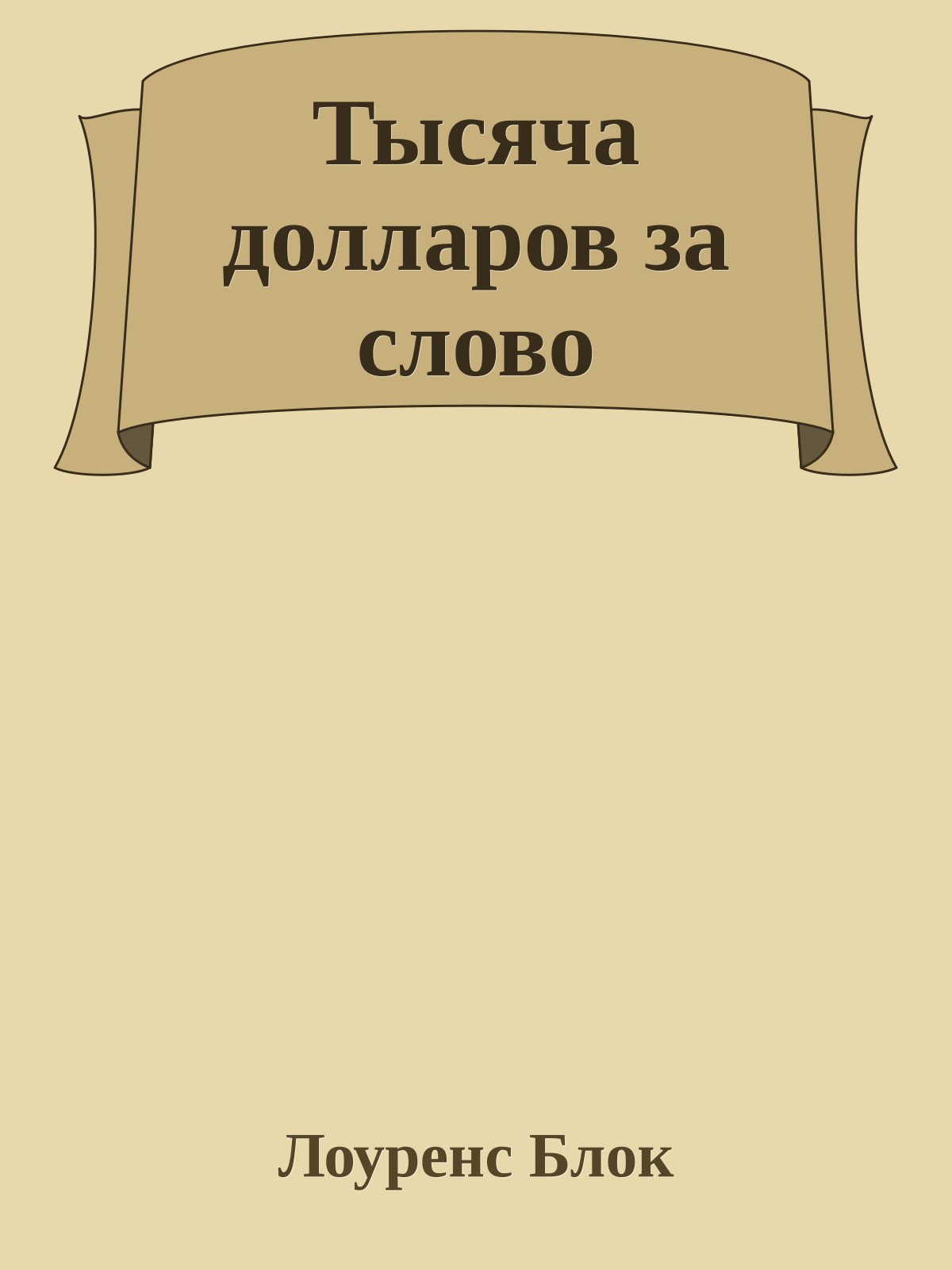 Тысяча долларов за слово