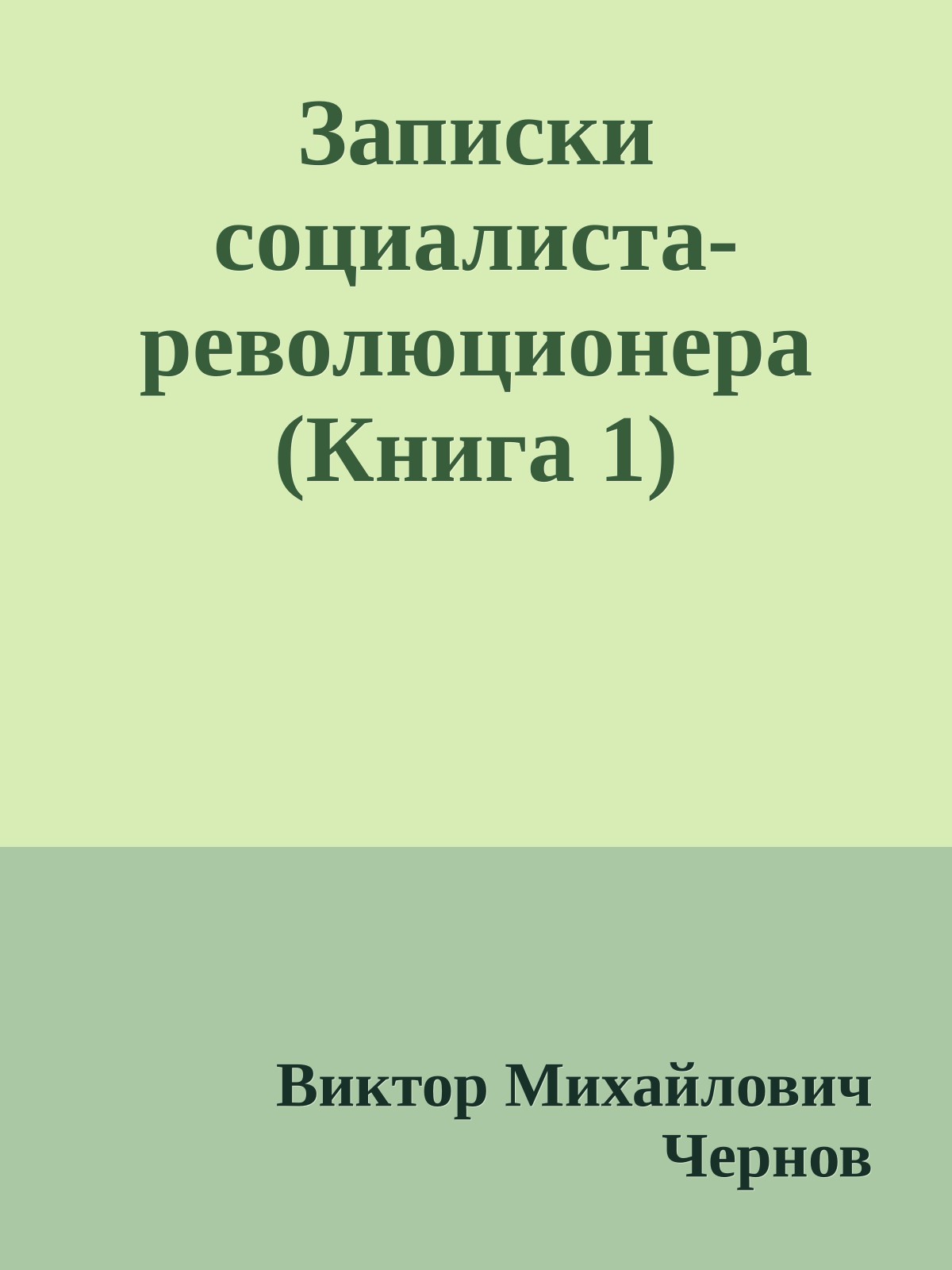 Записки социалиста-революционера (Книга 1)