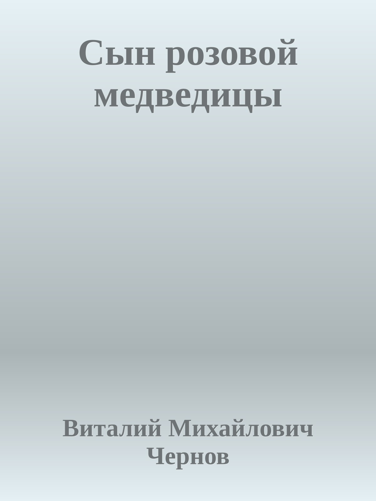Сын розовой медведицы