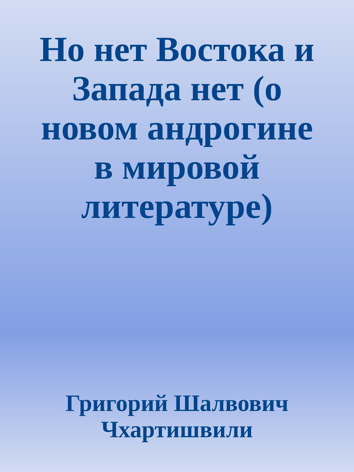 Но нет Востока и Запада нет (о новом андрогине в мировой литературе)
